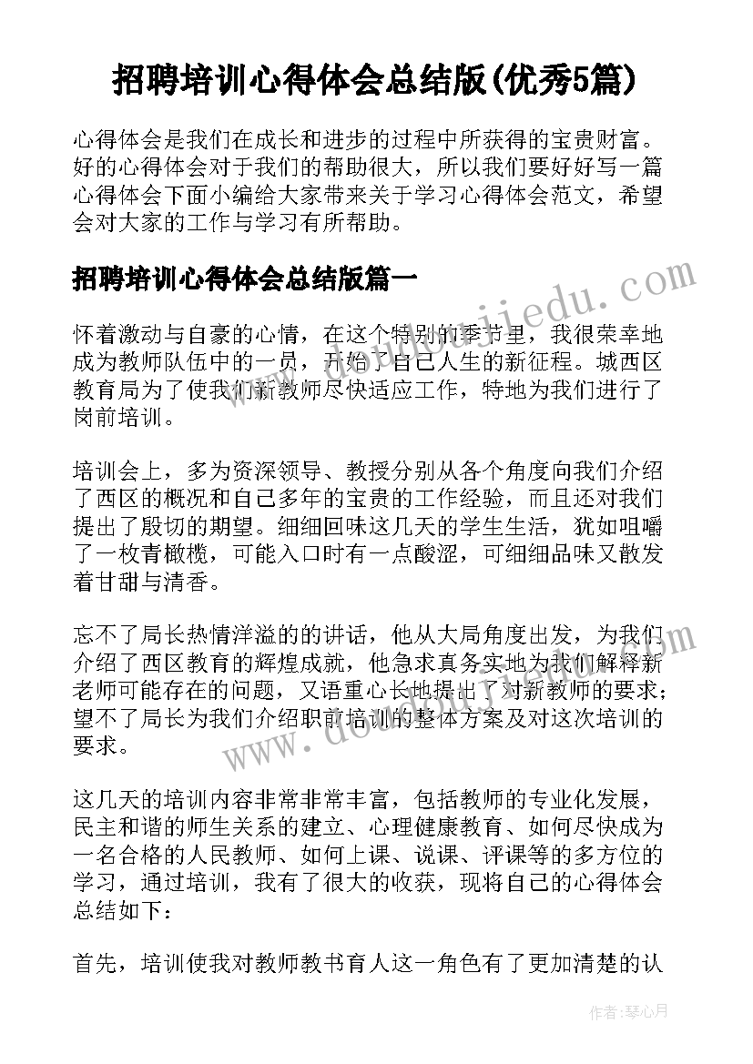 招聘培训心得体会总结版(优秀5篇)