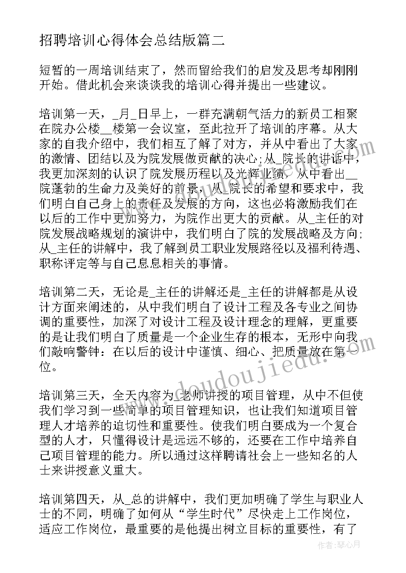 招聘培训心得体会总结版(优秀5篇)