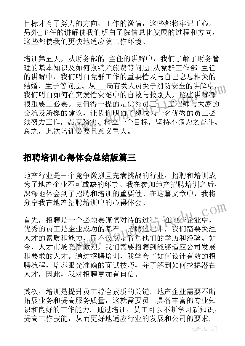 招聘培训心得体会总结版(优秀5篇)