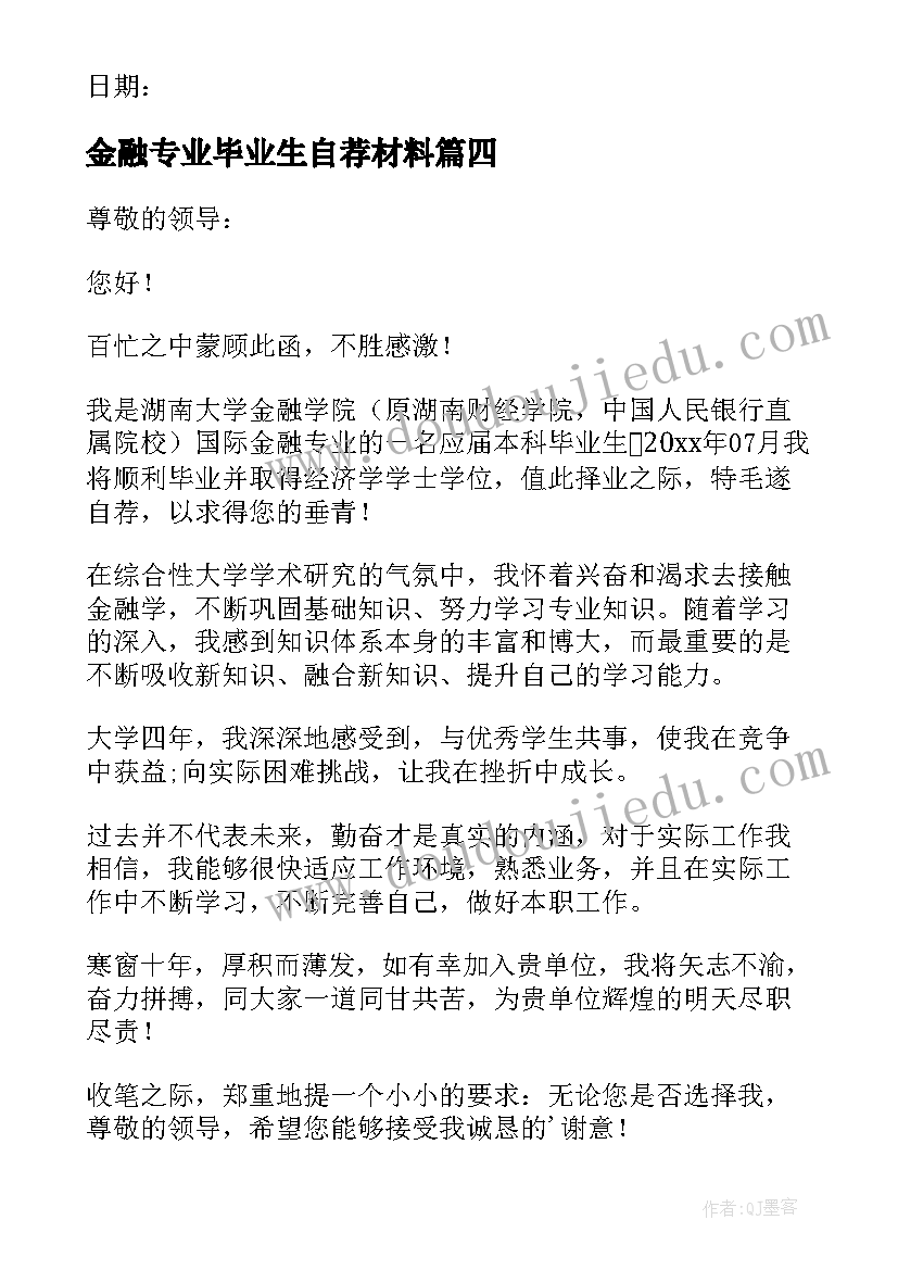 2023年金融专业毕业生自荐材料 金融专业学生自荐信(实用5篇)