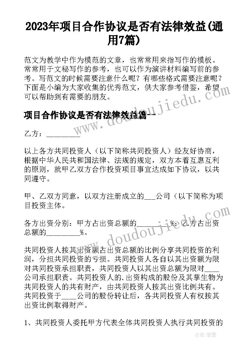 2023年项目合作协议是否有法律效益(通用7篇)