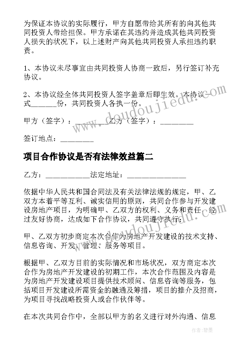 2023年项目合作协议是否有法律效益(通用7篇)