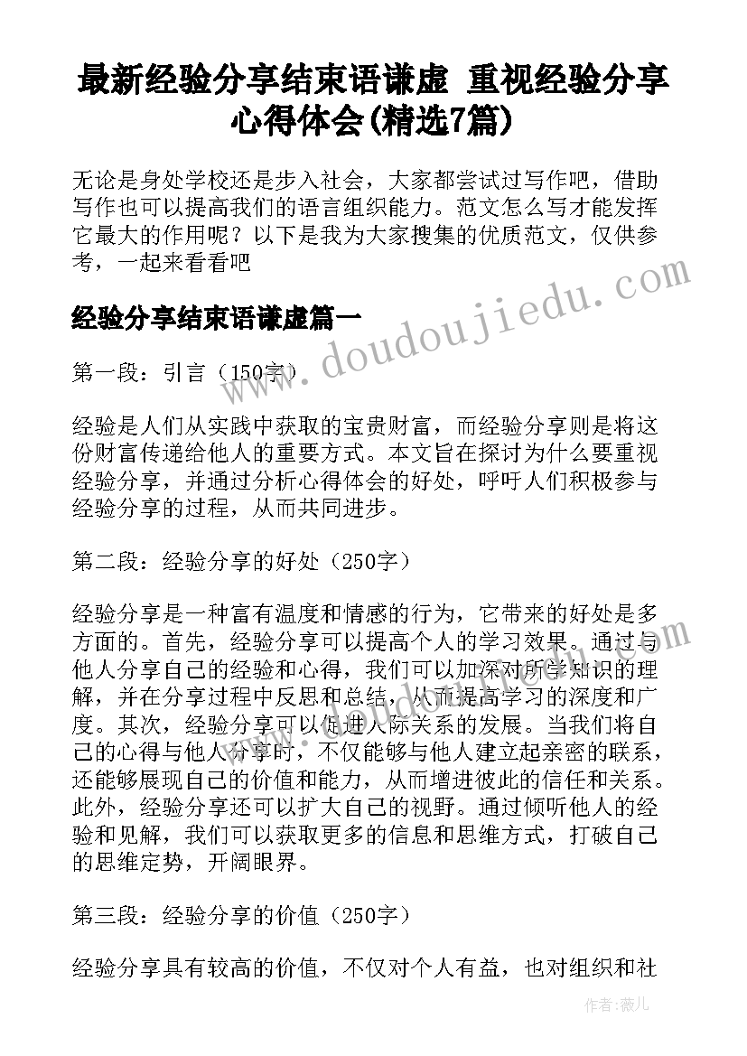 最新经验分享结束语谦虚 重视经验分享心得体会(精选7篇)