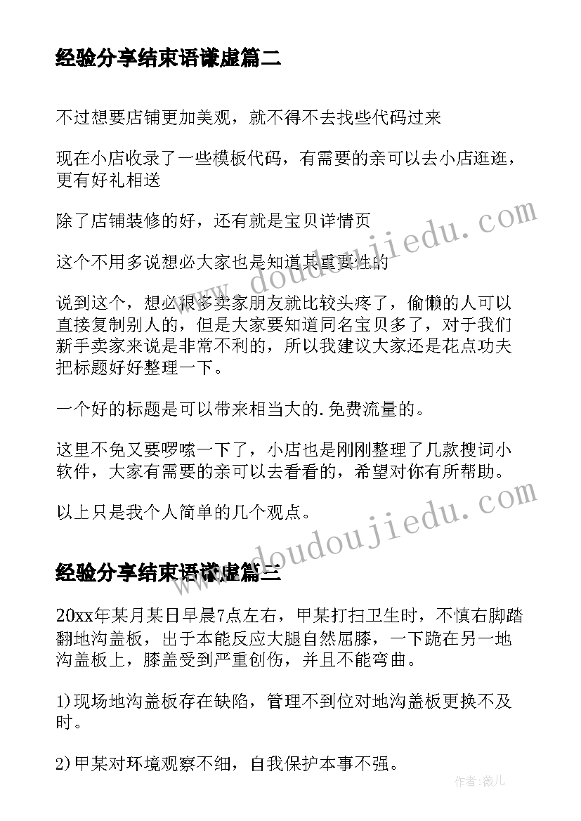 最新经验分享结束语谦虚 重视经验分享心得体会(精选7篇)