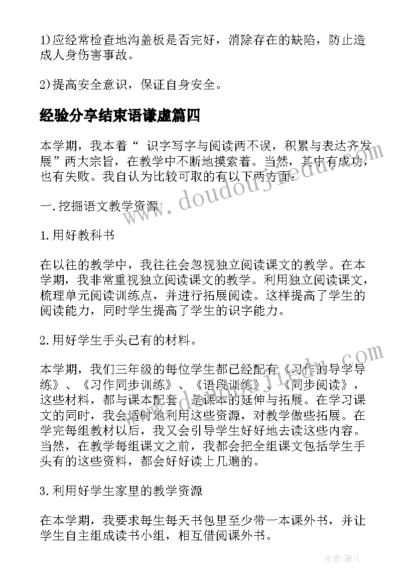 最新经验分享结束语谦虚 重视经验分享心得体会(精选7篇)