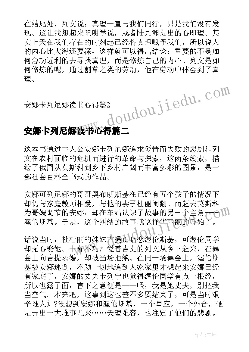 最新安娜卡列尼娜读书心得(优质6篇)