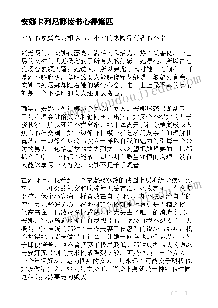 最新安娜卡列尼娜读书心得(优质6篇)