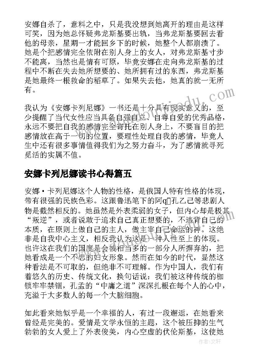 最新安娜卡列尼娜读书心得(优质6篇)