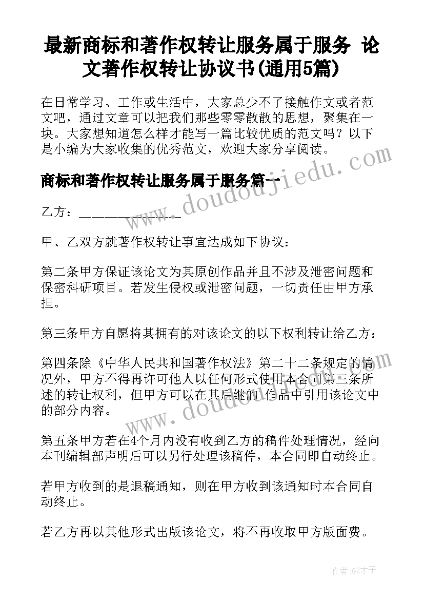 最新商标和著作权转让服务属于服务 论文著作权转让协议书(通用5篇)