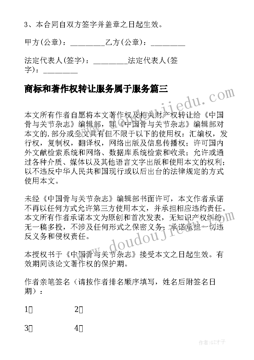 最新商标和著作权转让服务属于服务 论文著作权转让协议书(通用5篇)