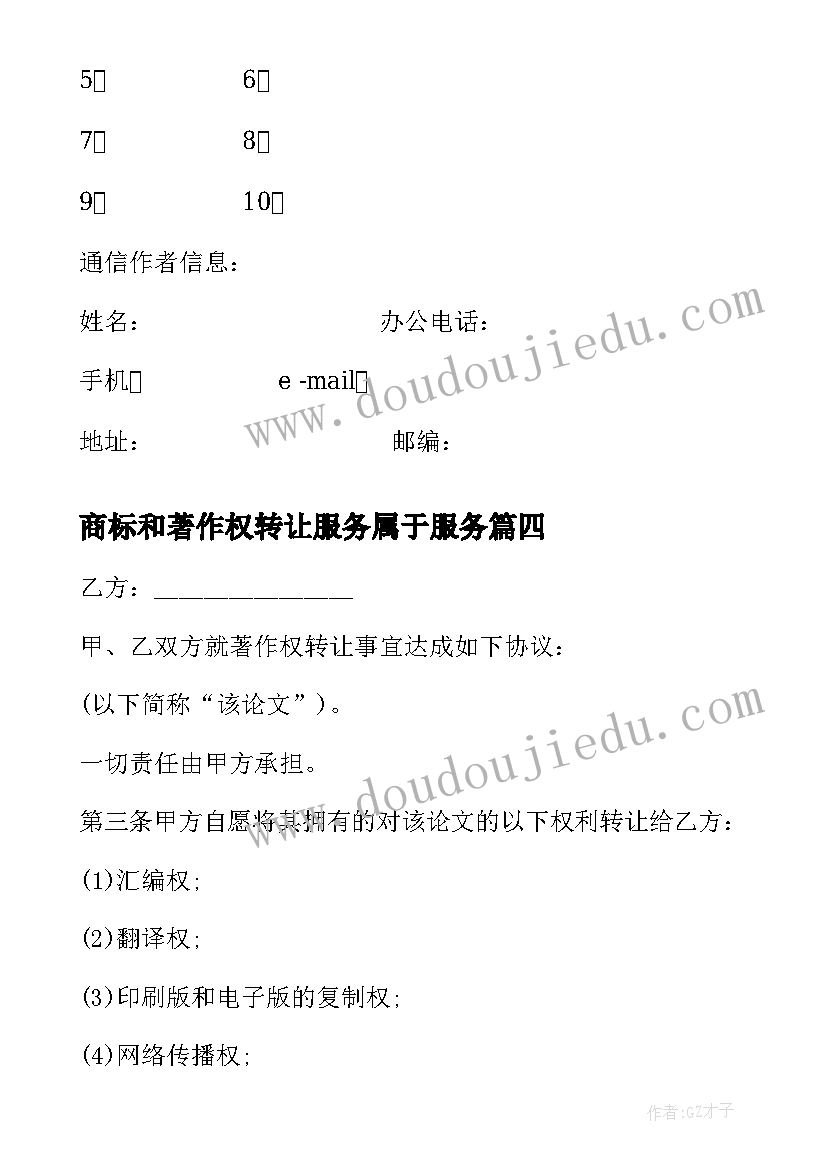 最新商标和著作权转让服务属于服务 论文著作权转让协议书(通用5篇)