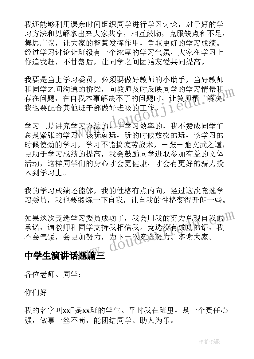 最新中学生演讲话题(通用6篇)