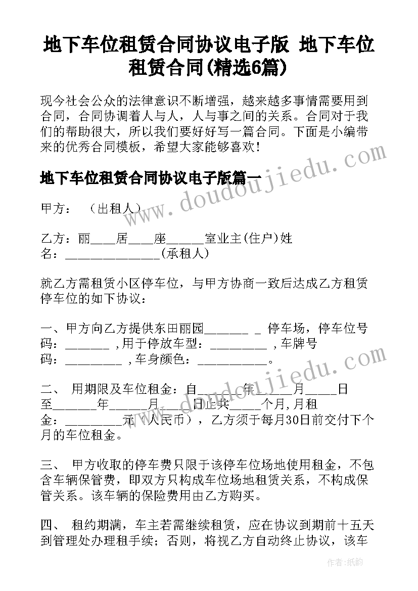 地下车位租赁合同协议电子版 地下车位租赁合同(精选6篇)