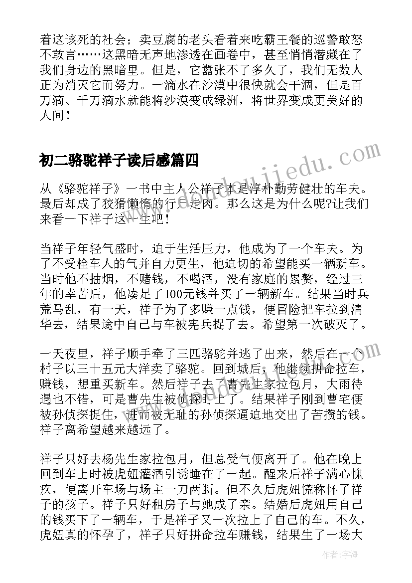 初二骆驼祥子读后感 初二骆驼祥子的读后感(实用8篇)