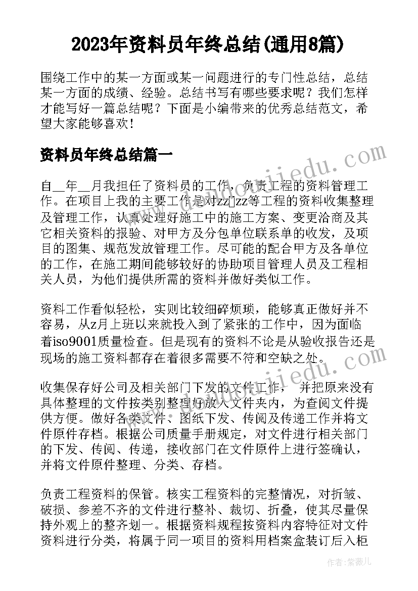 2023年资料员年终总结(通用8篇)