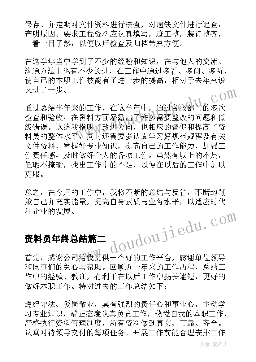 2023年资料员年终总结(通用8篇)