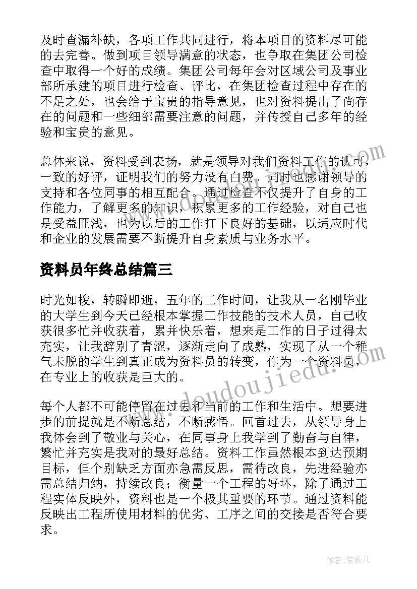 2023年资料员年终总结(通用8篇)