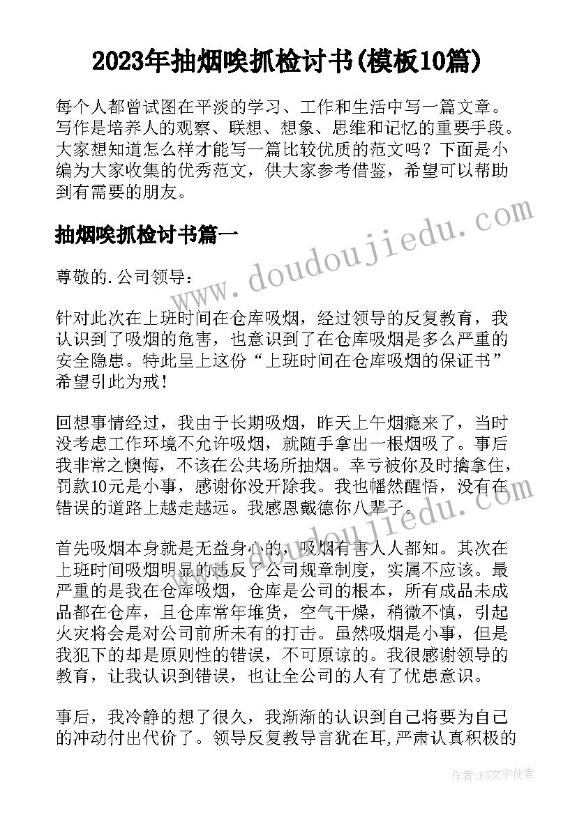 2023年抽烟唉抓检讨书(模板10篇)