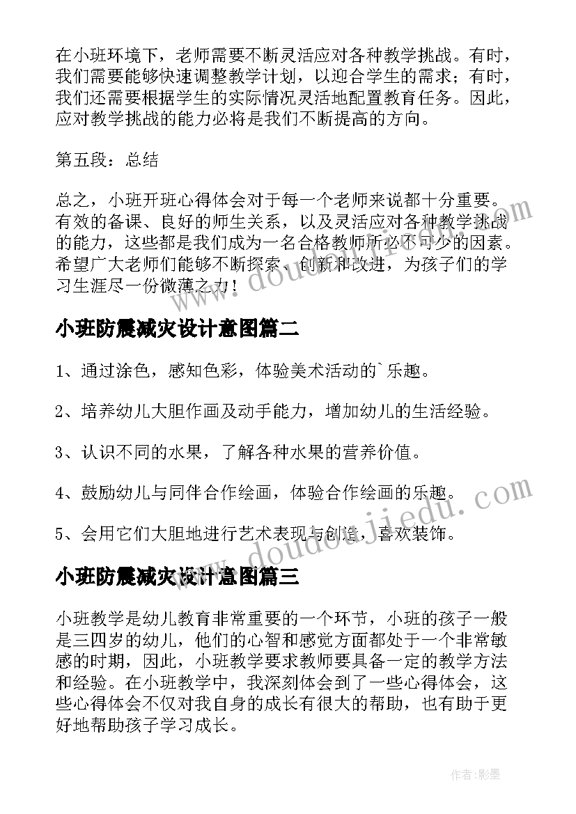 最新小班防震减灾设计意图 小班开班心得体会(通用5篇)