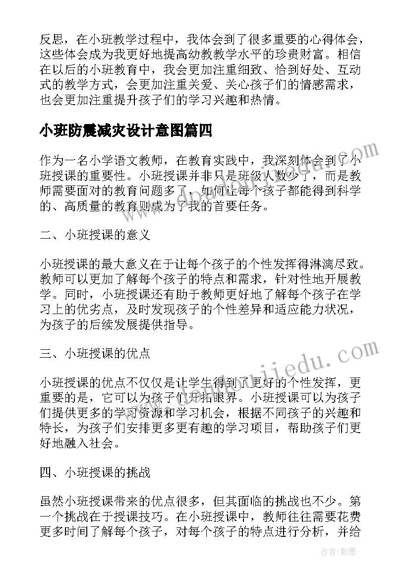 最新小班防震减灾设计意图 小班开班心得体会(通用5篇)