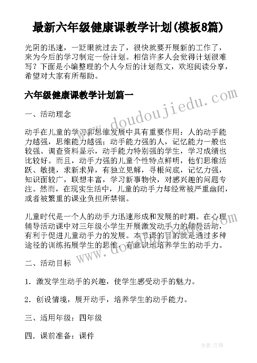 最新六年级健康课教学计划(模板8篇)