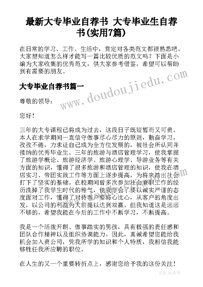 最新大专毕业自荐书 大专毕业生自荐书(实用7篇)