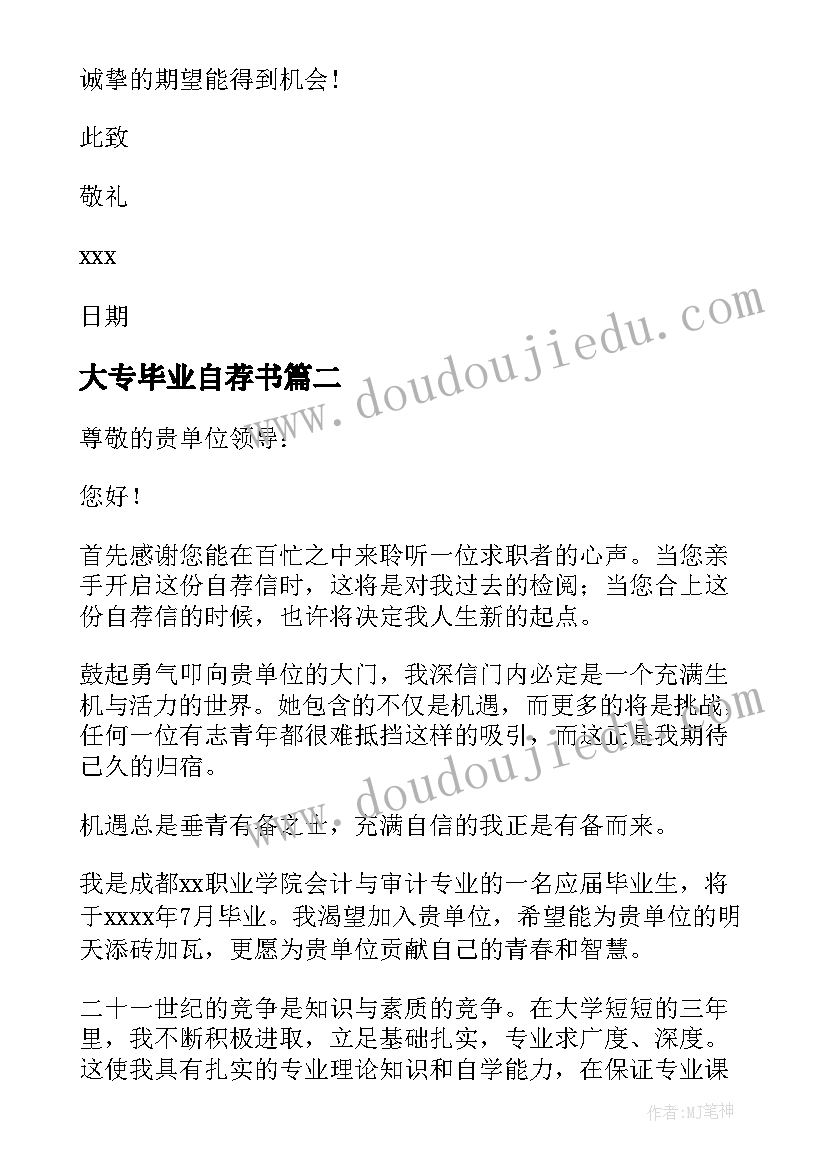 最新大专毕业自荐书 大专毕业生自荐书(实用7篇)