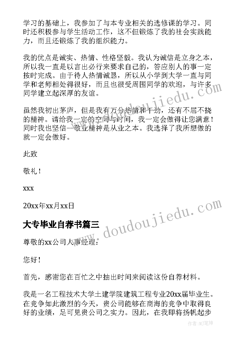 最新大专毕业自荐书 大专毕业生自荐书(实用7篇)