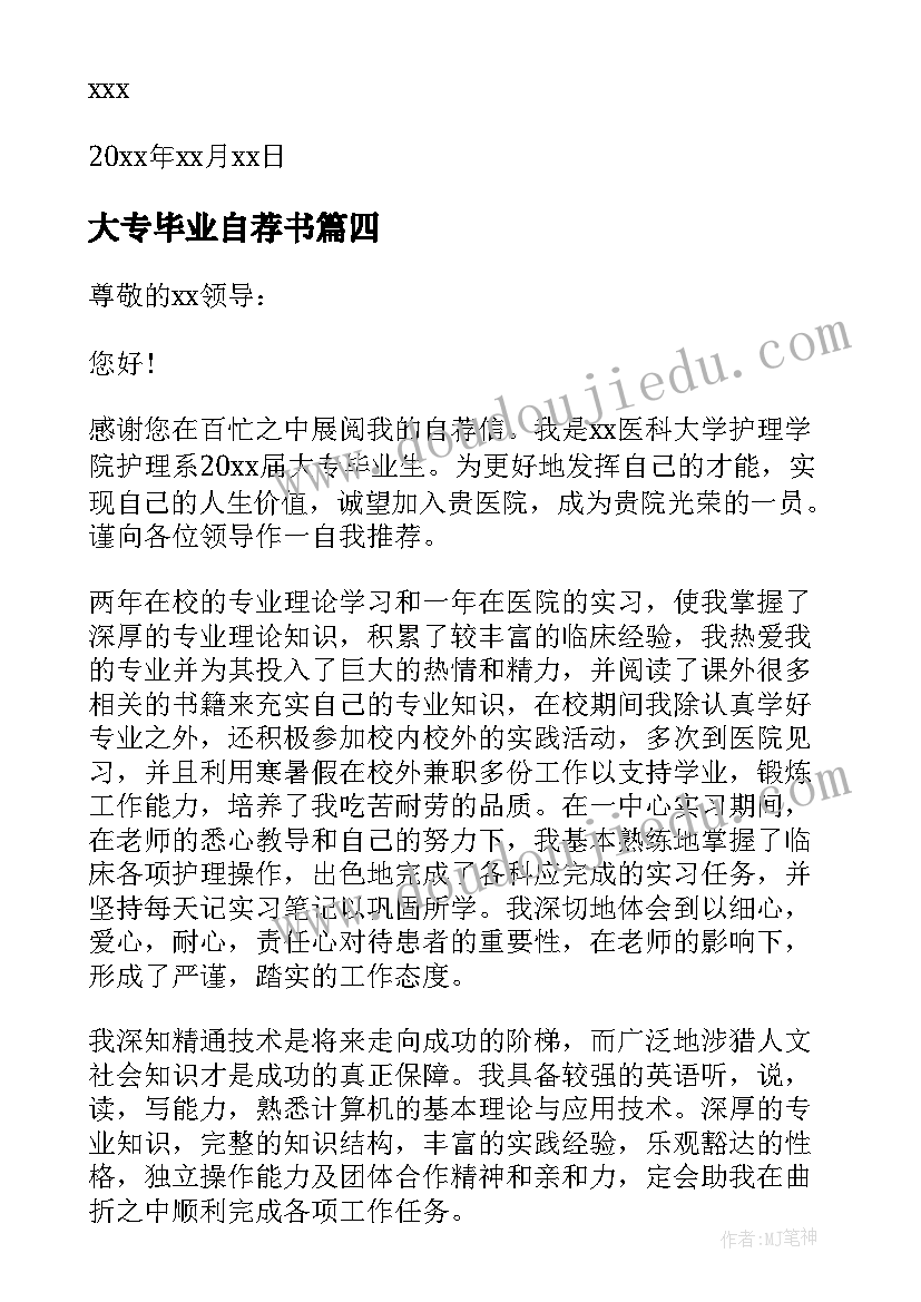 最新大专毕业自荐书 大专毕业生自荐书(实用7篇)