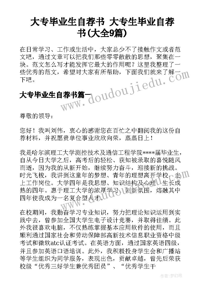 大专毕业生自荐书 大专生毕业自荐书(大全9篇)