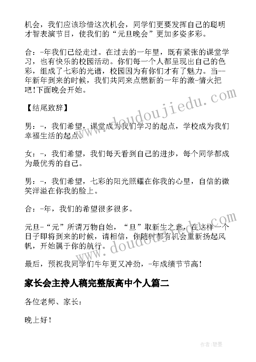 家长会主持人稿完整版高中个人 七年级家长会开幕词开场白(汇总5篇)