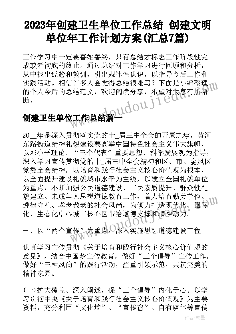 2023年创建卫生单位工作总结 创建文明单位年工作计划方案(汇总7篇)