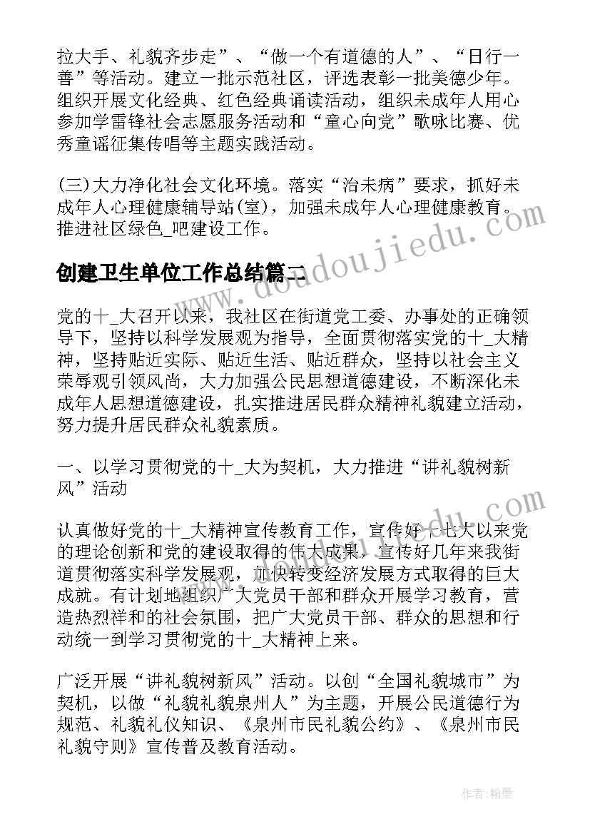 2023年创建卫生单位工作总结 创建文明单位年工作计划方案(汇总7篇)