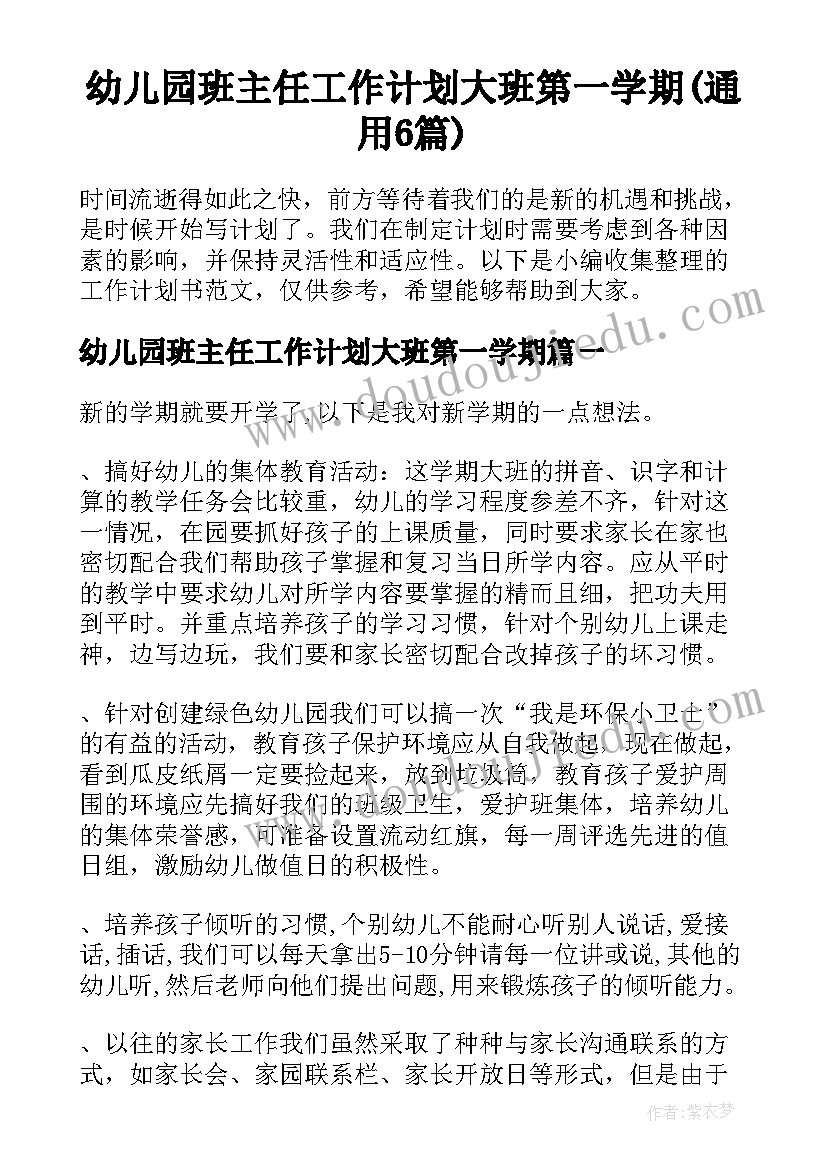 幼儿园班主任工作计划大班第一学期(通用6篇)