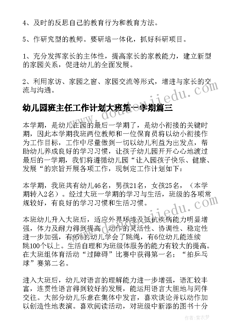 幼儿园班主任工作计划大班第一学期(通用6篇)