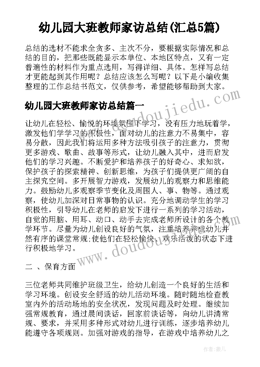 幼儿园大班教师家访总结(汇总5篇)