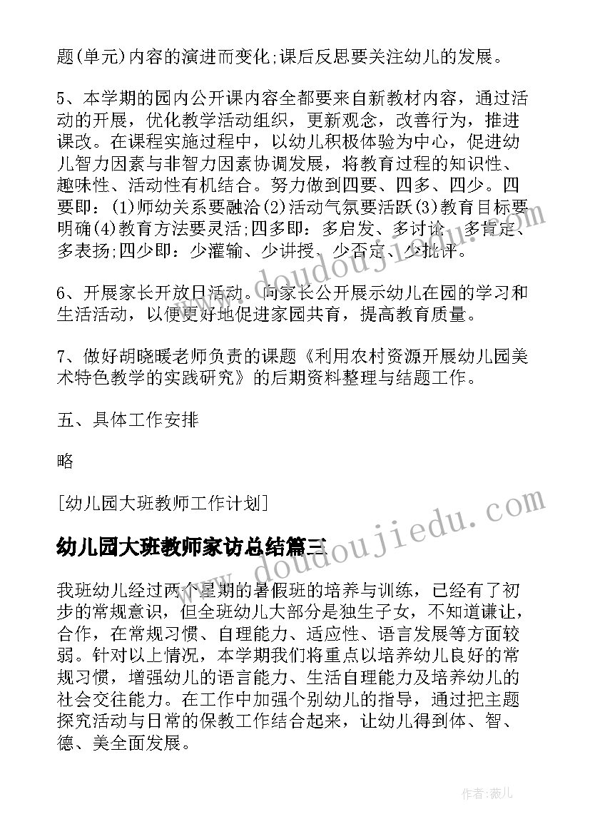 幼儿园大班教师家访总结(汇总5篇)