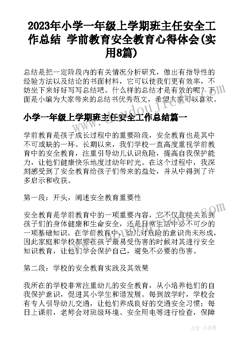 2023年小学一年级上学期班主任安全工作总结 学前教育安全教育心得体会(实用8篇)