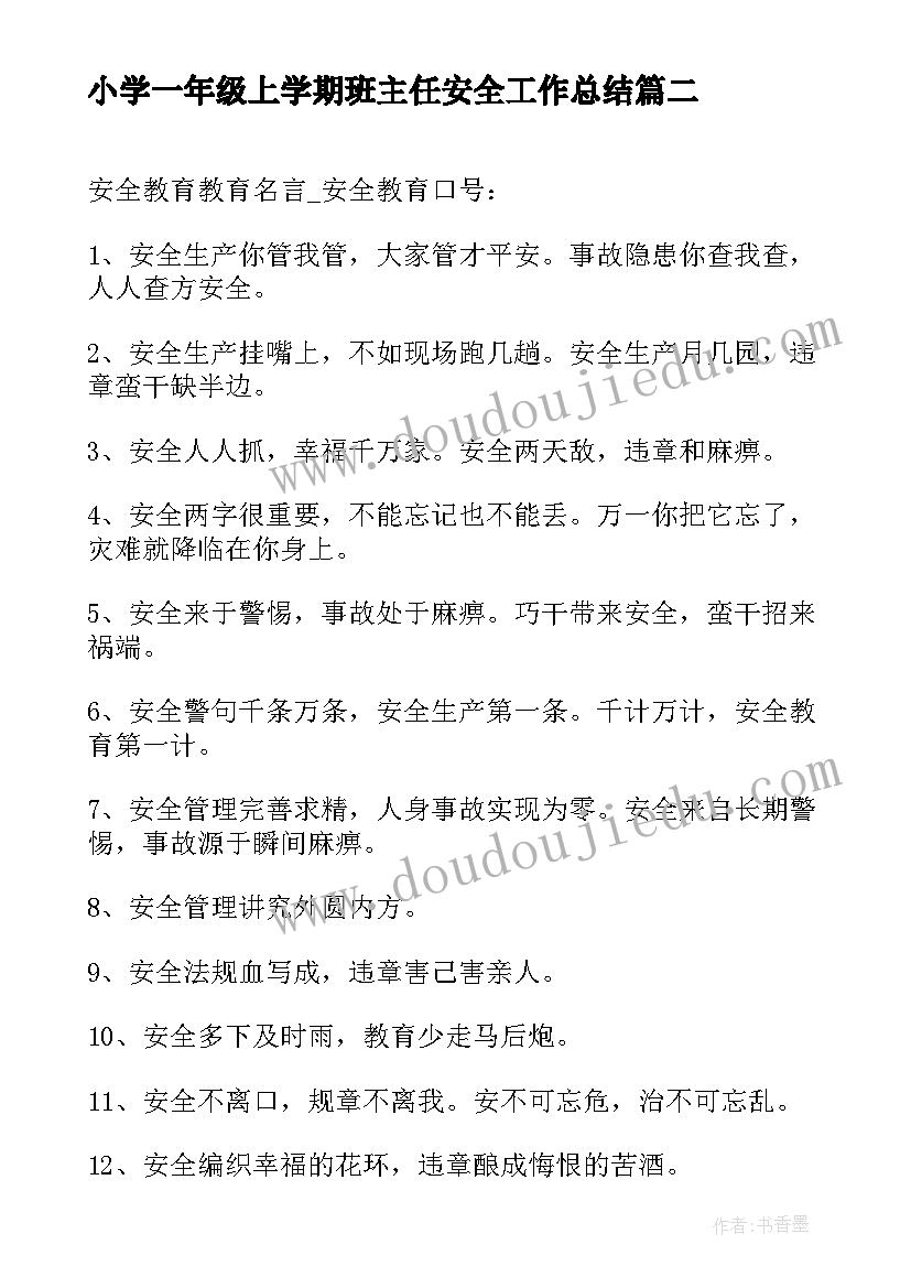 2023年小学一年级上学期班主任安全工作总结 学前教育安全教育心得体会(实用8篇)