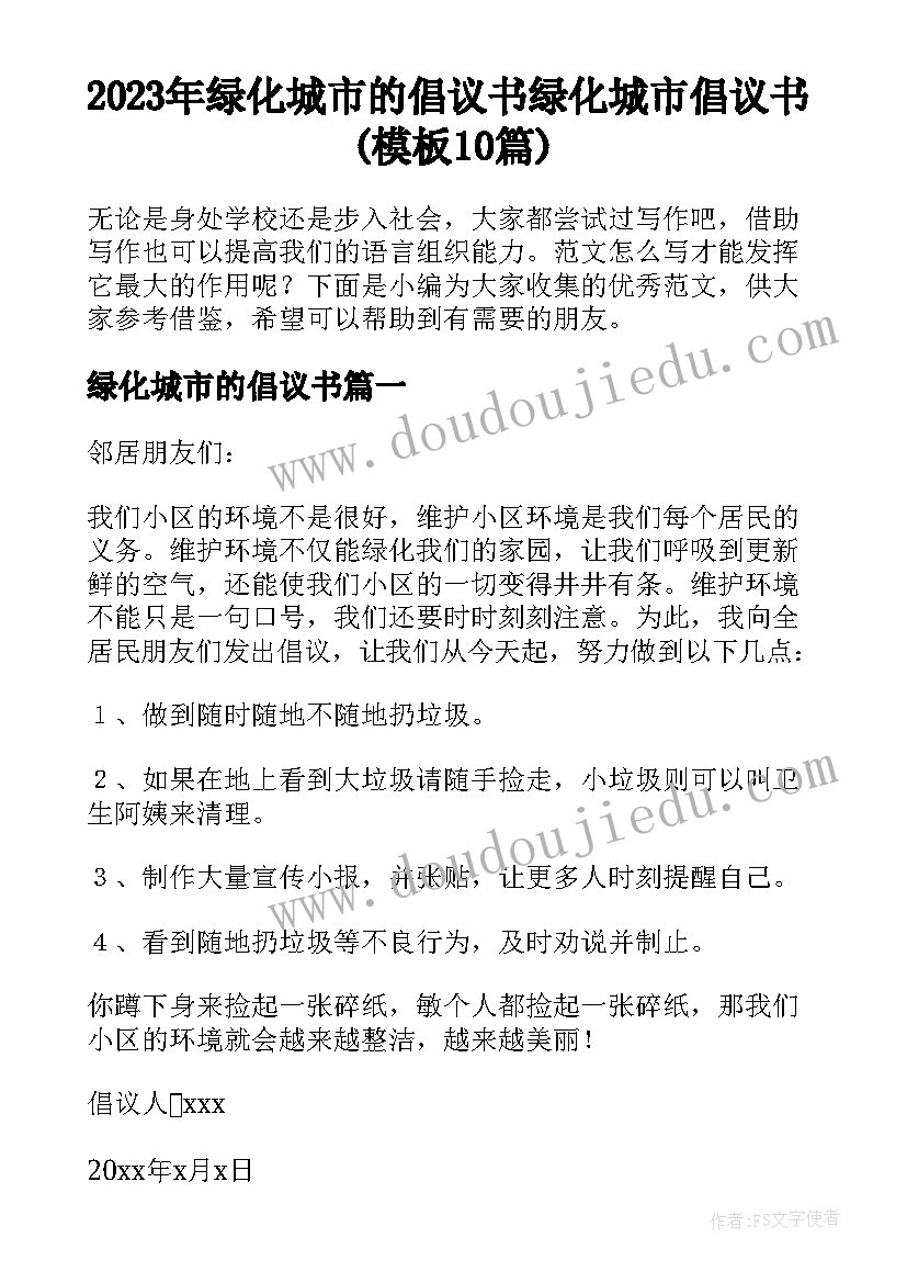 2023年绿化城市的倡议书 绿化城市倡议书(模板10篇)