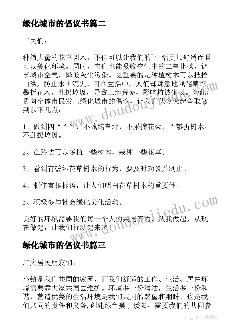 2023年绿化城市的倡议书 绿化城市倡议书(模板10篇)