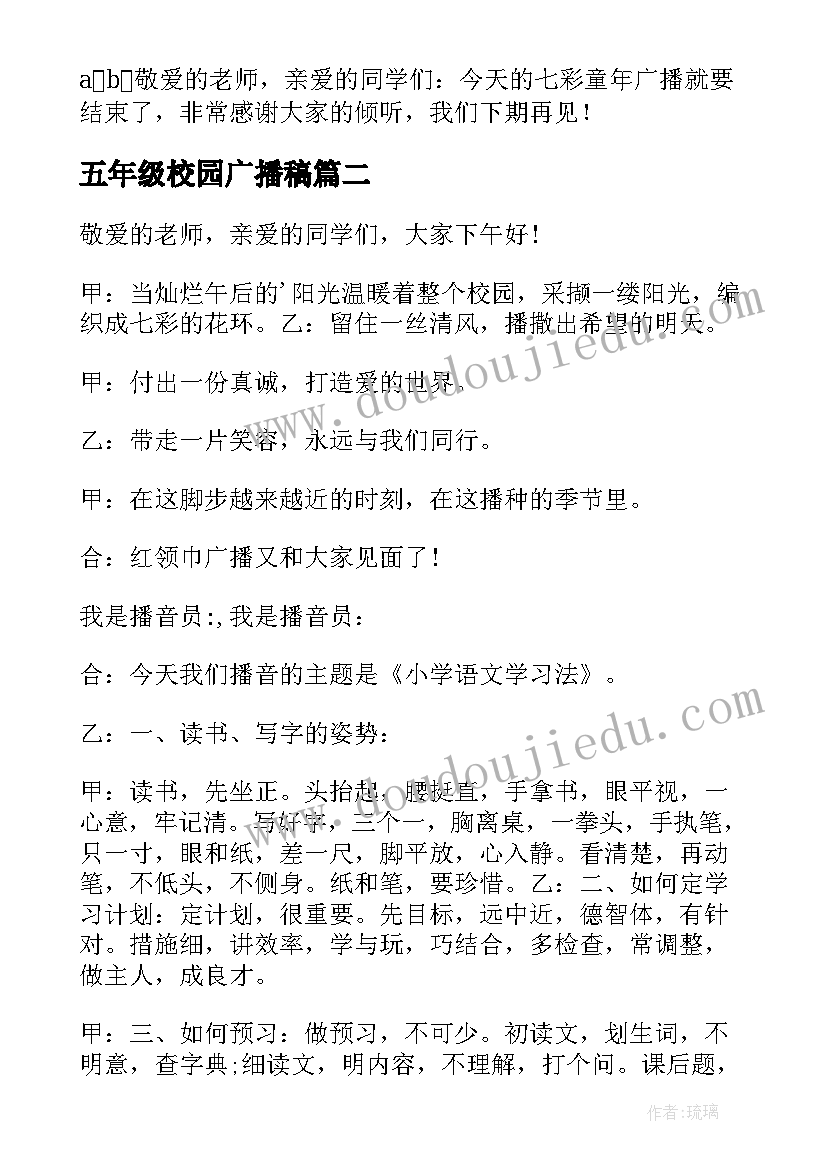 五年级校园广播稿(模板7篇)