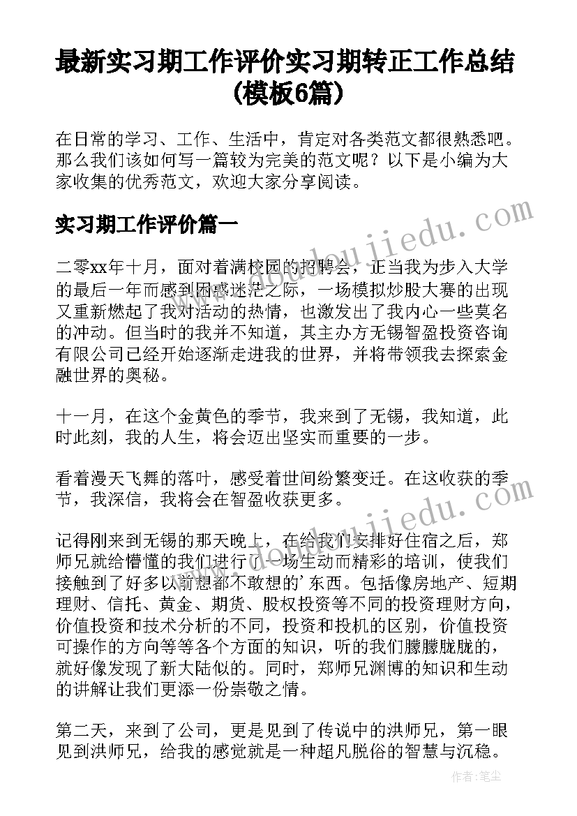 最新实习期工作评价 实习期转正工作总结(模板6篇)