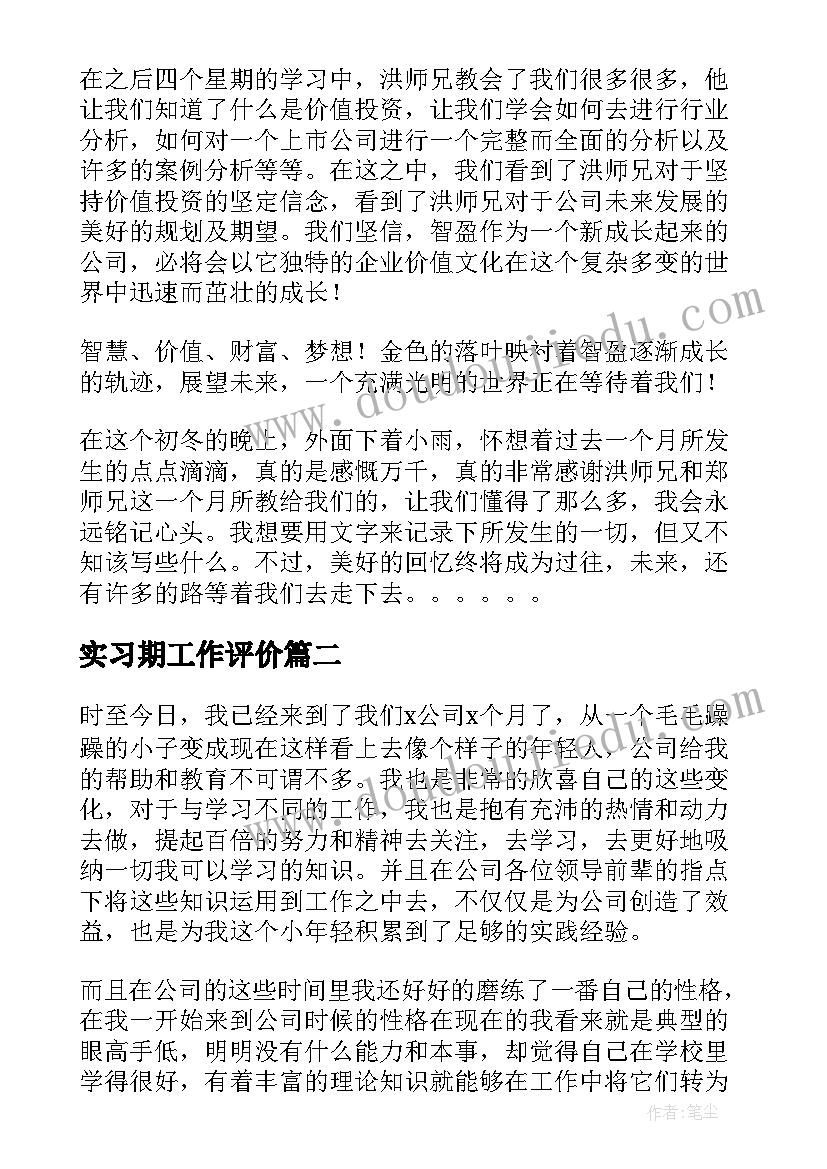 最新实习期工作评价 实习期转正工作总结(模板6篇)