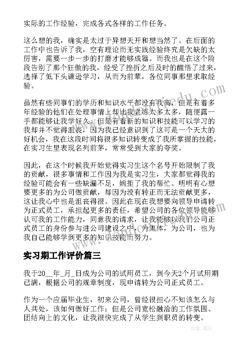 最新实习期工作评价 实习期转正工作总结(模板6篇)