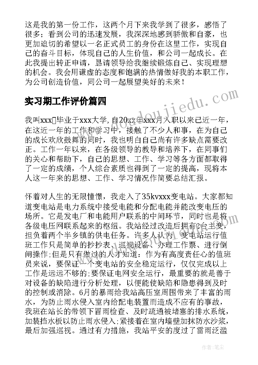 最新实习期工作评价 实习期转正工作总结(模板6篇)