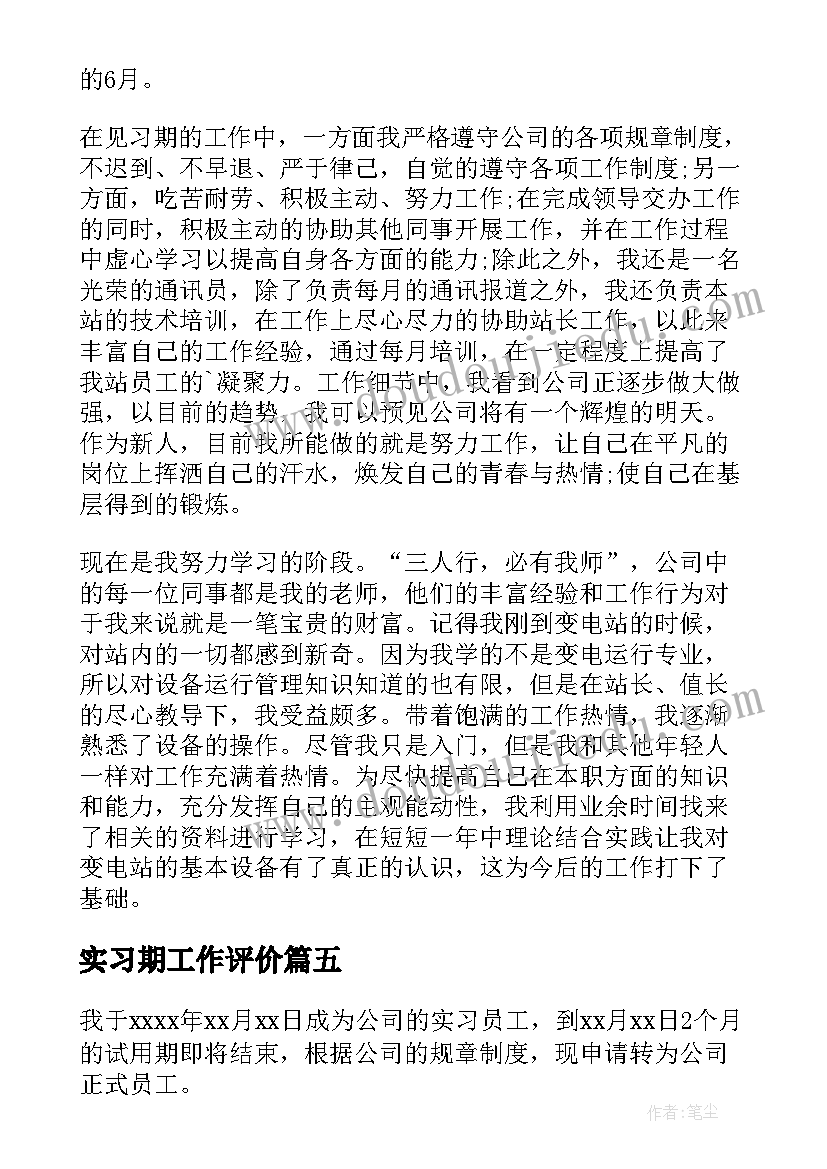 最新实习期工作评价 实习期转正工作总结(模板6篇)