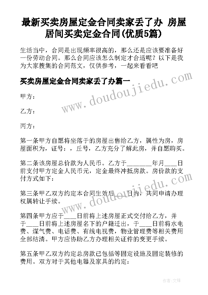 最新买卖房屋定金合同卖家丢了办 房屋居间买卖定金合同(优质5篇)