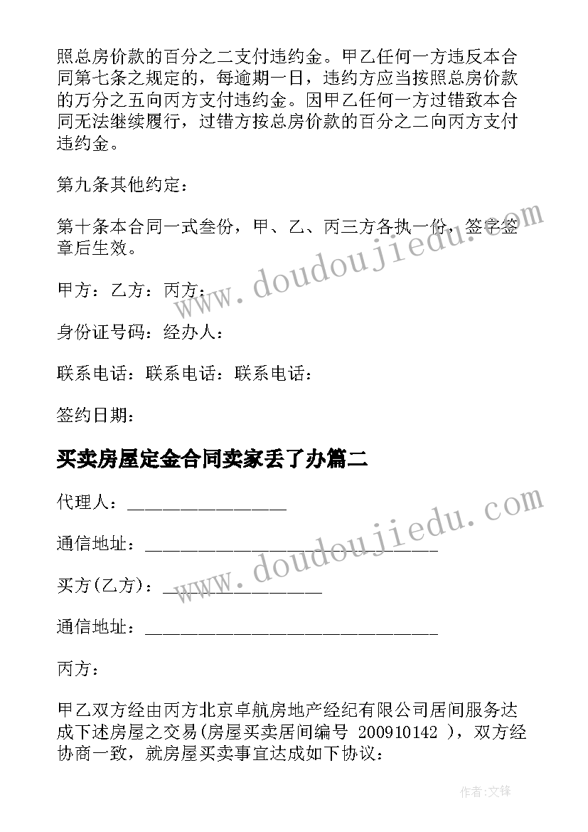 最新买卖房屋定金合同卖家丢了办 房屋居间买卖定金合同(优质5篇)