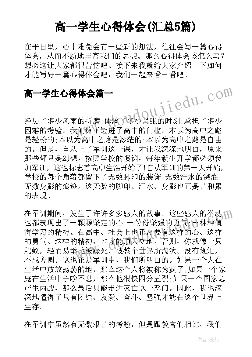 高一学生心得体会(汇总5篇)